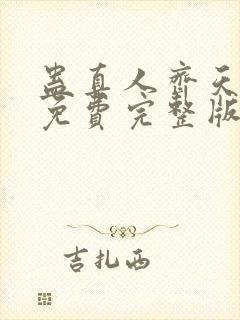 蛊真人齐天小说免费完整版下载封面