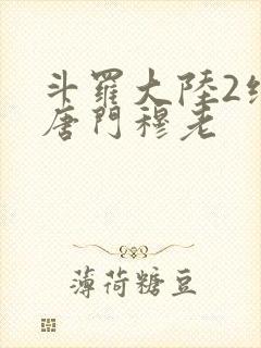 斗罗大陆2绝世唐门穆老