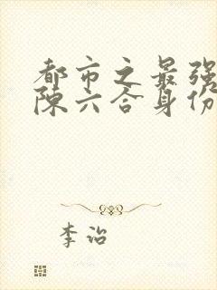 都市之最强狂兵陈六合身份