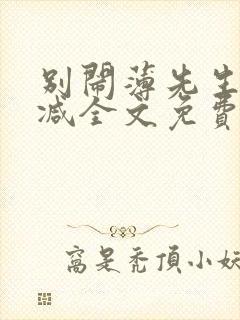 别闹薄先生无删减全文免费阅读