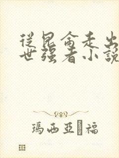 从昆仑走出的绝世强者小说全文阅读