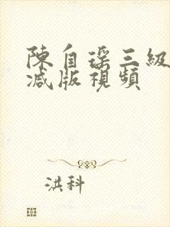 陈自瑶三级未删减版视频