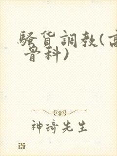 骚货调教(高h 骨科)