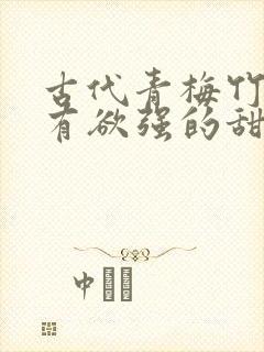 古代青梅竹马占有欲强的甜宠文