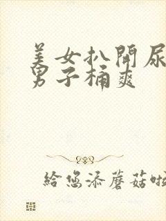 美女扒开尿口让男子桶爽