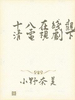 十八在线观看高清电视剧下载软件