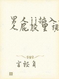 男人jj插入女人屁股里视频封面