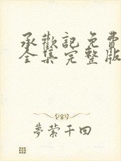 承欢记免费观看全集完整版电视剧