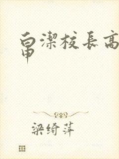 白洁校长高义王申