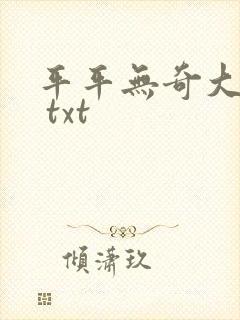平平无奇大师兄 txt