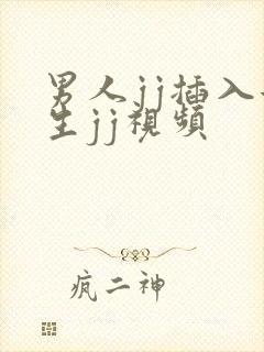 男人jj插入女生jj视频