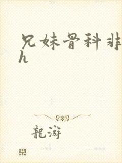 兄妹骨科非常高h