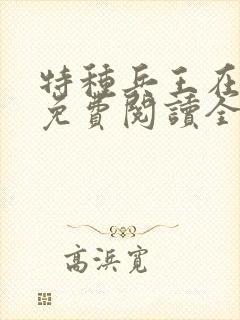 特种兵王在都市免费阅读全文