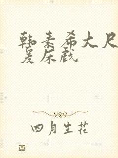 韩素希大尺度做爰床戏封面