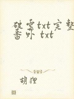 破云txt完整番外 txt