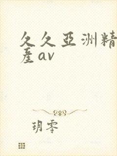 久久亚洲精品国产av封面