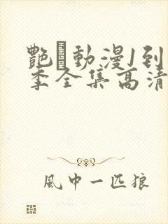 艳鉧动漫1到6季全集高清字幕