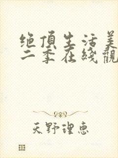 绝顶生活美剧第二季在线观看