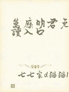 万历明君免费阅读入口