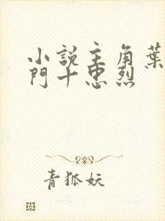 小说主角叶凡一门十忠烈封面