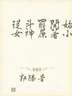 从斗罗开始俘获女神原著小说