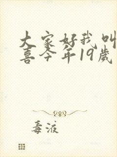 大家好我叫林小喜今年19岁大家都喜欢封面