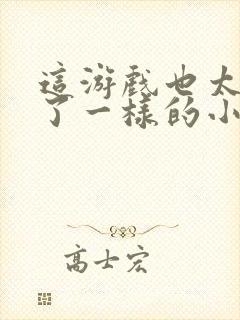 这游戏也太真实了一样的小说封面