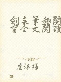 剑来笔趣阁无弹窗全文阅读