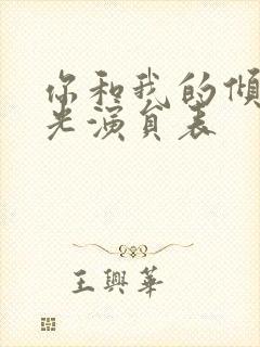 你和我的倾城时光演员表