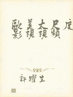 欧美大尺度床戏影视视频封面