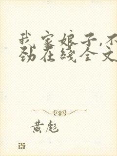 我家娘子,不对劲在线全文阅读