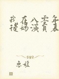 我在八零年代当后妈演员表封面