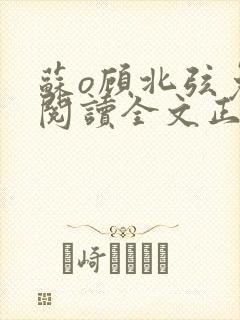 苏o顾北弦免费阅读全文正版