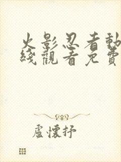 火影忍者动漫在线观看免费全集