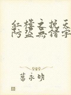 红楼之挽天倾无防盗无错字txt下载封面