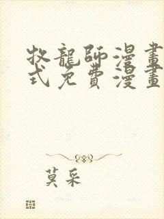 牧龙师漫画下拉式免费漫画