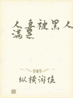 人妻被黑人上司满足