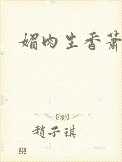 媚肉生香萧敬霖