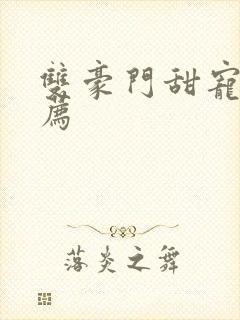 双豪门甜宠文推荐