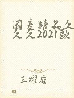 国产精品久久久久久2021欧美封面