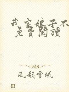 我家娘子不对劲 免费阅读