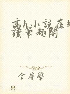 高h小说在线阅读笔趣阁