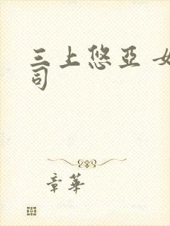 三上悠亚 女上司