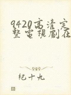 9420高清完整电视剧在线观看更新