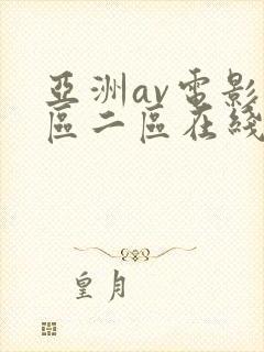 亚洲av电影一区二区在线