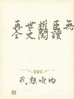 再世权臣无删减全文阅读