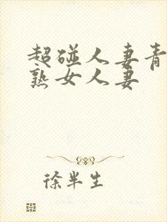 超碰人妻青青操熟女人妻