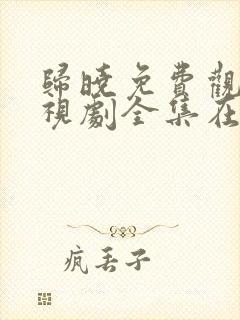 归晓免费观看电视剧全集在线播放封面