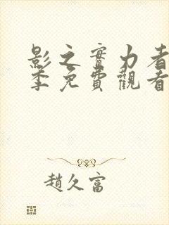 影之实力者第三季免费观看