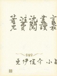 萧淮沈书言全文免费阅读最新章节更